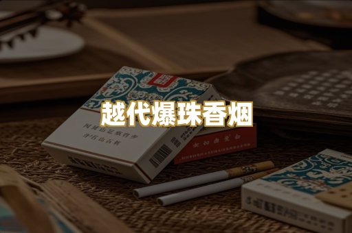 越代爆珠香烟